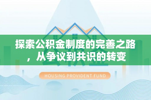 昆都仑探索公积金制度的完善之路，从争议到共识的转变