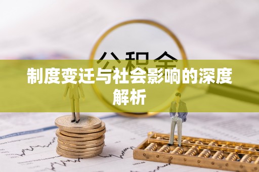 昆都仑制度变迁与社会影响的深度解析