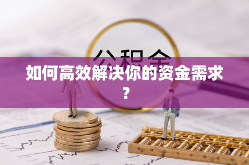 昆都仑如何高效解决你的资金需求？