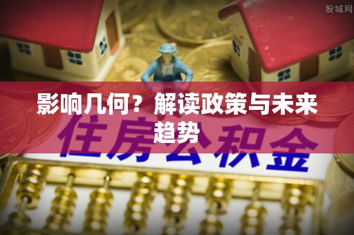 昆都仑影响几何？解读政策与未来趋势