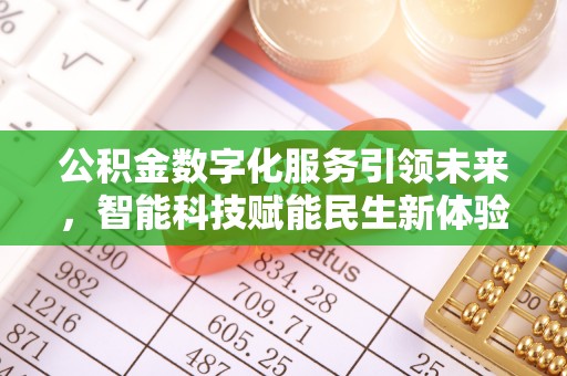 昆都仑公积金数字化服务引领未来，智能科技赋能民生新体验
