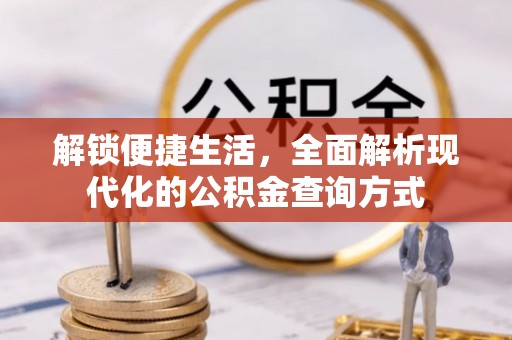 昆都仑解锁便捷生活，全面解析现代化的公积金查询方式