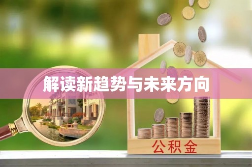 昆都仑解读新趋势与未来方向
