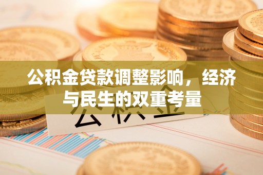 昆都仑公积金贷款调整影响，经济与民生的双重考量