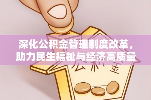 昆都仑深化公积金管理制度改革，助力民生福祉与经济高质量发展