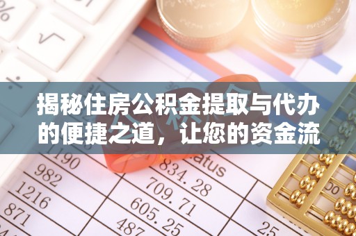 昆都仑揭秘住房公积金提取与代办的便捷之道，让您的资金流动更高效