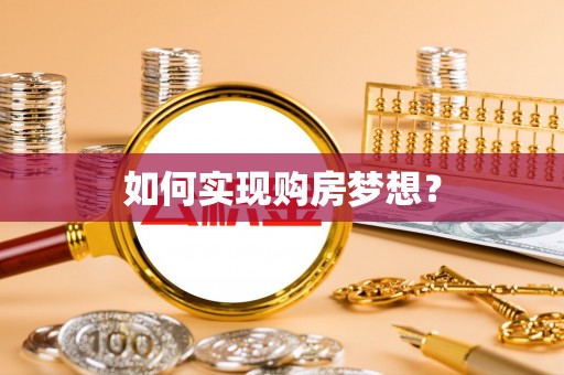 昆都仑如何实现购房梦想？