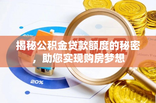 昆都仑揭秘公积金贷款额度的秘密，助您实现购房梦想
