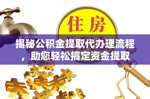昆都仑揭秘公积金提取代办理流程，助您轻松搞定资金提取
