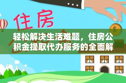 昆都仑轻松解决生活难题，住房公积金提取代办服务的全面解析