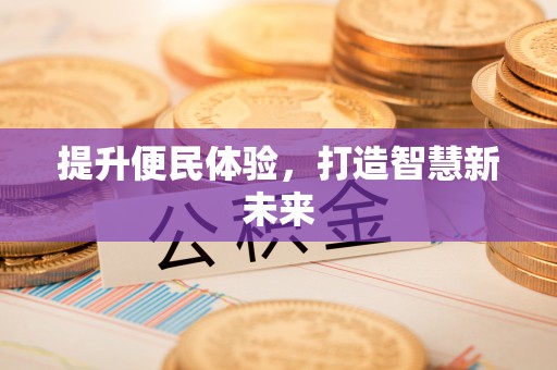 昆都仑提升便民体验，打造智慧新未来