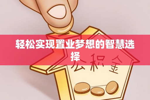 昆都仑轻松实现置业梦想的智慧选择