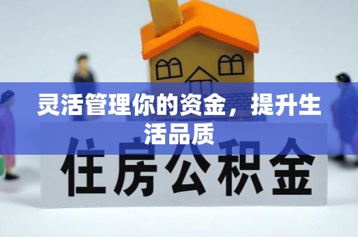 昆都仑灵活管理你的资金，提升生活品质