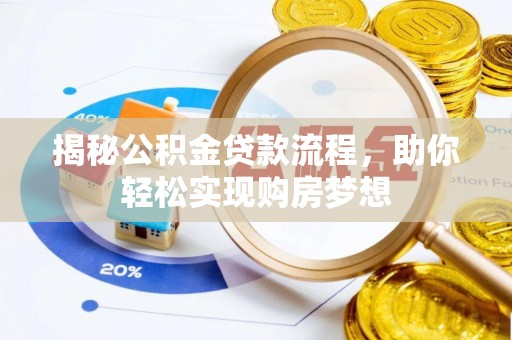 昆都仑揭秘公积金贷款流程，助你轻松实现购房梦想
