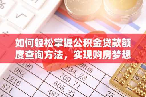 昆都仑如何轻松掌握公积金贷款额度查询方法，实现购房梦想？