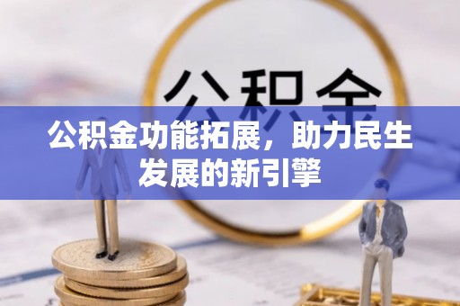 昆都仑公积金功能拓展，助力民生发展的新引擎