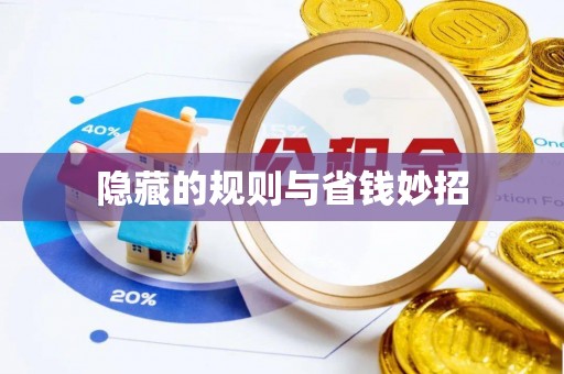 昆都仑隐藏的规则与省钱妙招