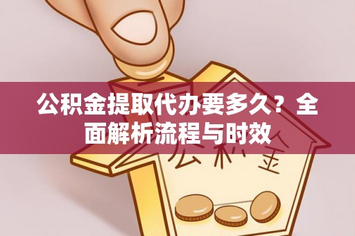 昆都仑公积金提取代办要多久？全面解析流程与时效