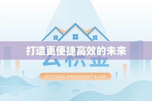 昆都仑打造更便捷高效的未来