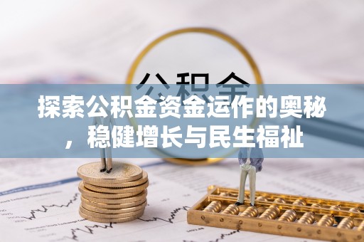 昆都仑探索公积金资金运作的奥秘，稳健增长与民生福祉