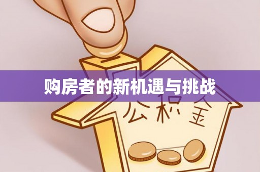 昆都仑购房者的新机遇与挑战