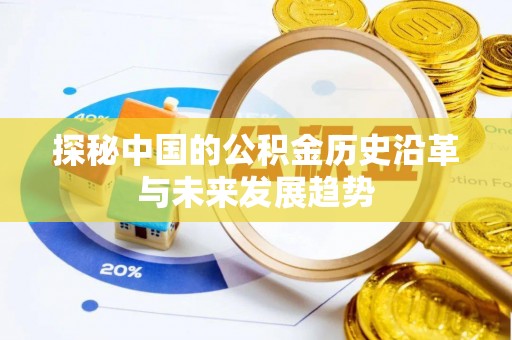 昆都仑探秘中国的公积金历史沿革与未来发展趋势