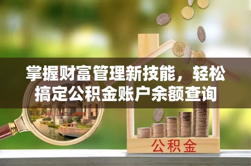 昆都仑掌握财富管理新技能，轻松搞定公积金账户余额查询