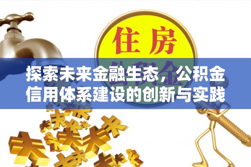 昆都仑探索未来金融生态，公积金信用体系建设的创新与实践