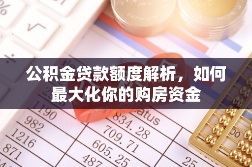 昆都仑公积金贷款额度解析，如何最大化你的购房资金