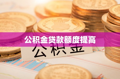 昆都仑公积金贷款额度提高