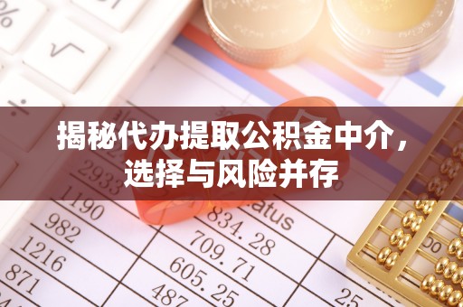 昆都仑揭秘代办提取公积金中介，选择与风险并存