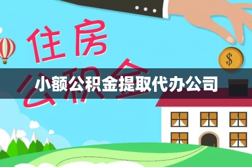 昆都仑小额公积金提取代办公司
