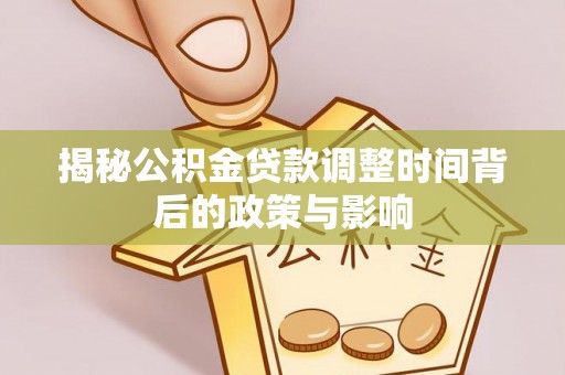 昆都仑揭秘公积金贷款调整时间背后的政策与影响