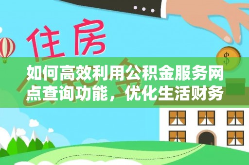 昆都仑如何高效利用公积金服务网点查询功能，优化生活财务管理