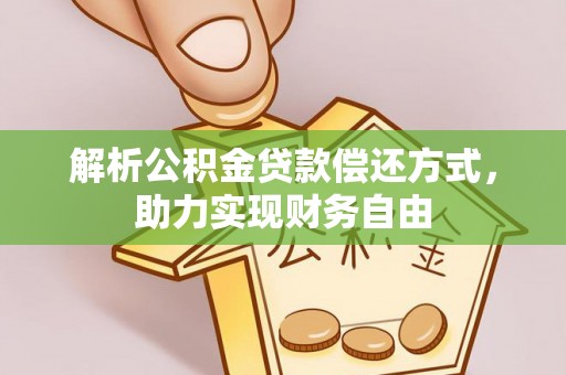 昆都仑解析公积金贷款偿还方式，助力实现财务自由
