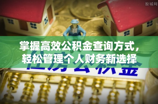 昆都仑掌握高效公积金查询方式，轻松管理个人财务新选择