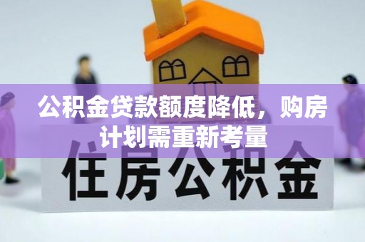 昆都仑公积金贷款额度降低，购房计划需重新考量