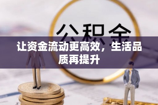昆都仑让资金流动更高效，生活品质再提升