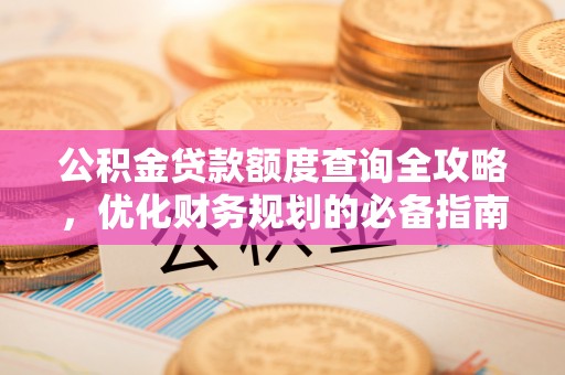 昆都仑公积金贷款额度查询全攻略，优化财务规划的必备指南