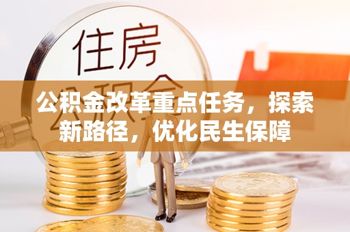 昆都仑公积金改革重点任务，探索新路径，优化民生保障