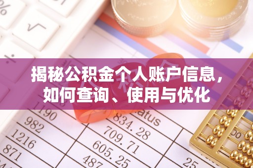 昆都仑揭秘公积金个人账户信息，如何查询、使用与优化