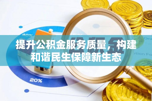 昆都仑提升公积金服务质量，构建和谐民生保障新生态