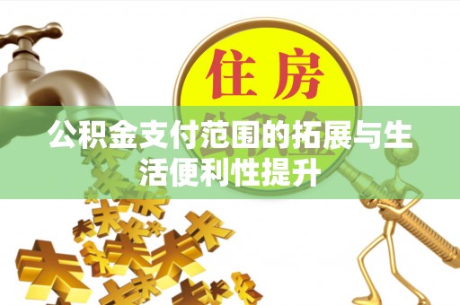 昆都仑公积金支付范围的拓展与生活便利性提升