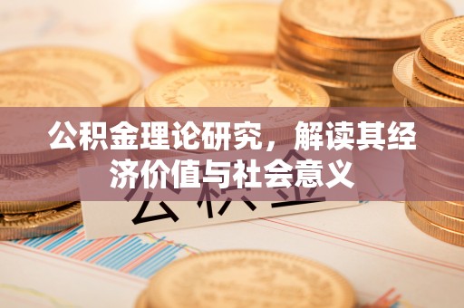 昆都仑公积金理论研究，解读其经济价值与社会意义
