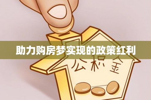 昆都仑助力购房梦实现的政策红利