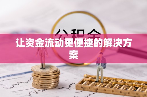 昆都仑让资金流动更便捷的解决方案