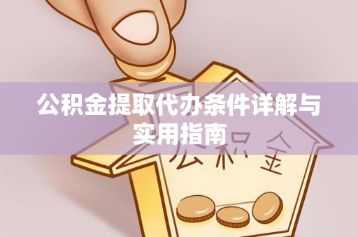 昆都仑公积金提取代办条件详解与实用指南
