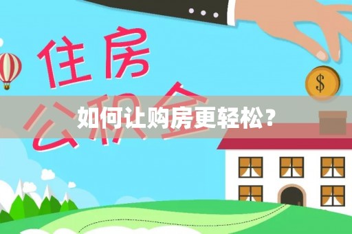 昆都仑如何让购房更轻松？