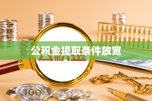 昆都仑公积金提取条件放宽