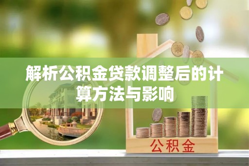 昆都仑解析公积金贷款调整后的计算方法与影响
